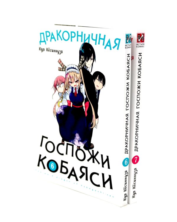 Дракорничная госпожи Кобаяси: Т. 6-10 (комплект из 5-ти книг)
