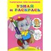 Стихи, сказки, аппликации и раскраски для малышей Узнай и раскрась. Слоненок