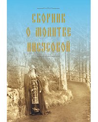 Сборник о молитве Иисусовой. 2-е изд., испр. и доп