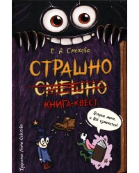 Страшно. Смешно. Книга-квест
