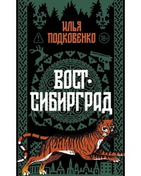 Вост-Сибирград: сборник