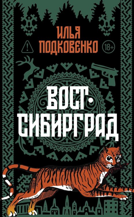 Вост-Сибирград: сборник
