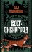 Вост-Сибирград: сборник