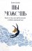 Ты можешь: Книга о том, как найти контакт с собой и реальностью