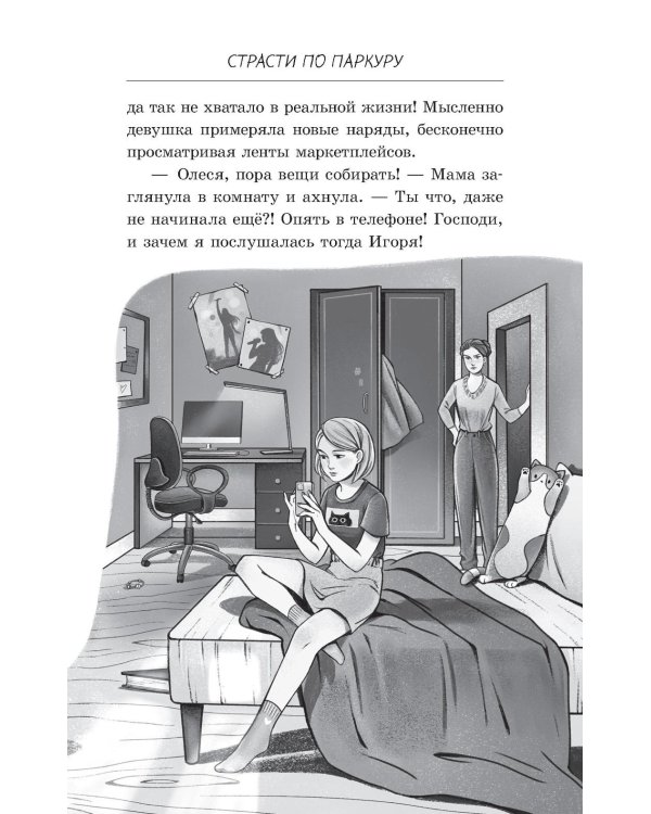 Дополнительное изображение книги «Страсти по паркуру»