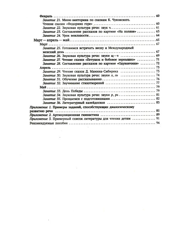 Развитие речи в детском саду. Конспекты занятий с детьми 4-5 лет. 2-е изд., испр. и доп