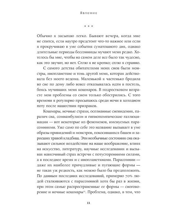 Ночные кошмары: Нарушения сна и как мы с ними живем наяву