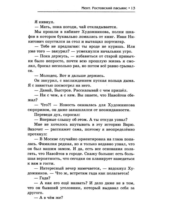 Мент. Ростовский пасьянс
