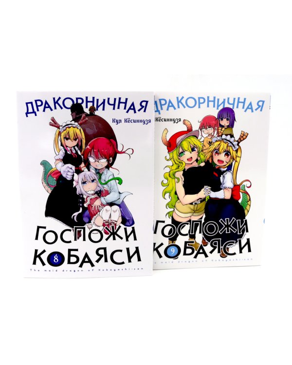 Дракорничная госпожи Кобаяси: Т. 6-10 (комплект из 5-ти книг)