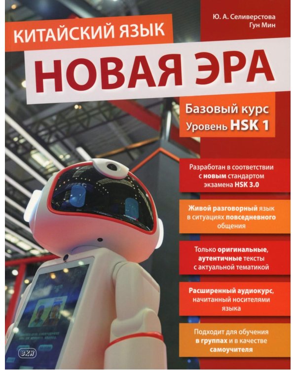 Китайский язык. Новая эра: базовый курс. Уровень HSK 1: Учебник