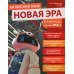 Китайский язык. Новая эра: базовый курс. Уровень HSK 1: Учебник