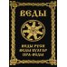 ВЕДЫ. Веды Руси. Веды Булгар. Пра-Веды (золот.тиснен.). 3-е изд