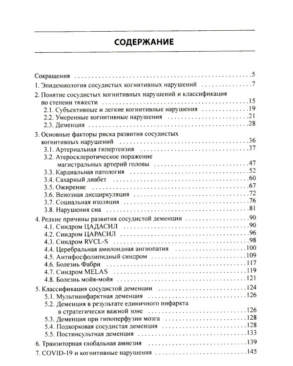 Сосудистые когнитивные нарушения