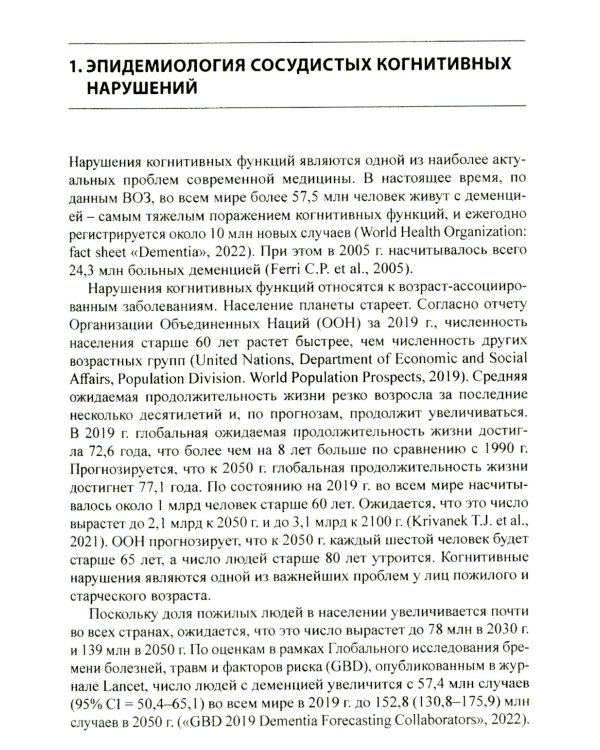 Сосудистые когнитивные нарушения