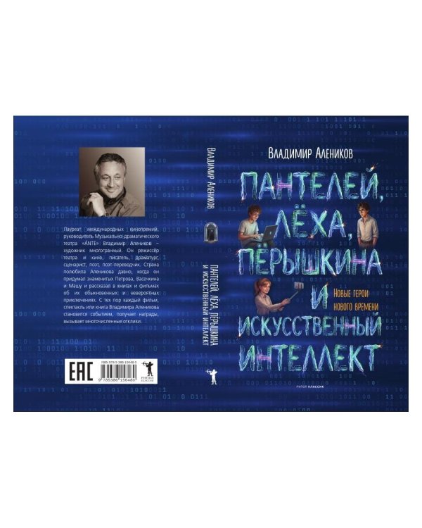 Дополнительное изображение книги «Пантелей, Леха, Перышкина и Искусственный Интеллект»