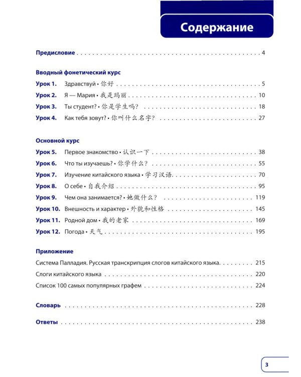 Китайский язык. Новая эра: базовый курс. Уровень HSK 1: Учебник