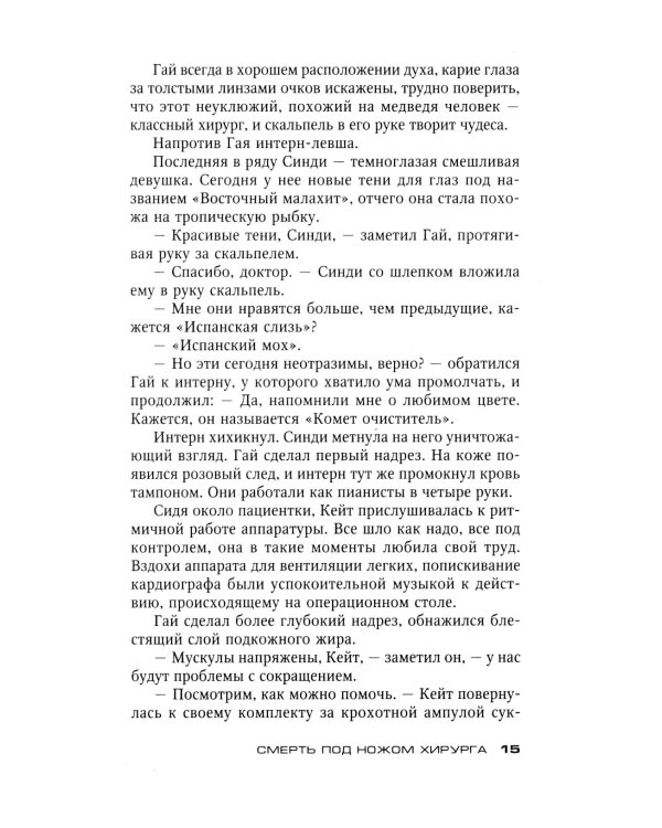 Смерть под ножом хирурга: роман