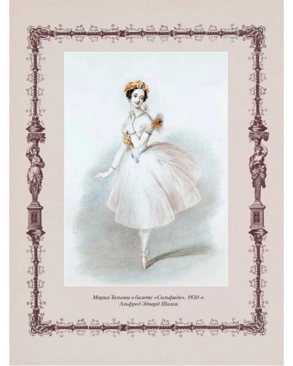 Русский балет. От истоков до триумфа