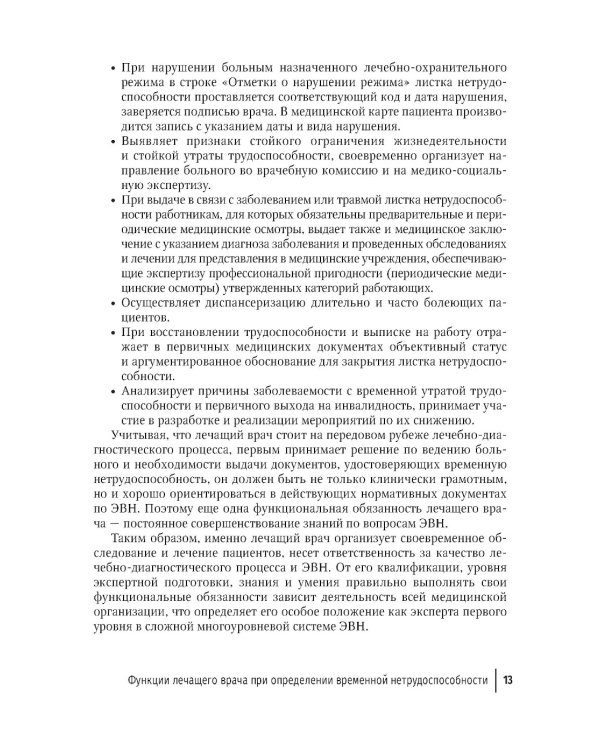 Экспертиза временной нетрудоспособности: Учебное пособие