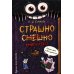 Страшно. Смешно. Книга-квест