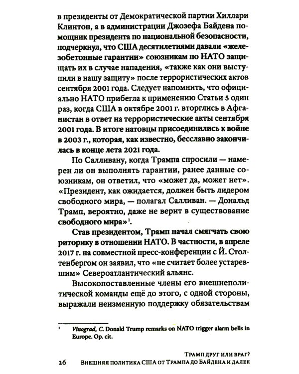 Трамп друг или враг? Внешняя политика США от Трампа до Байдена и далее