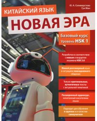 Китайский язык. Новая эра: базовый курс. Уровень HSK 1: Учебник
