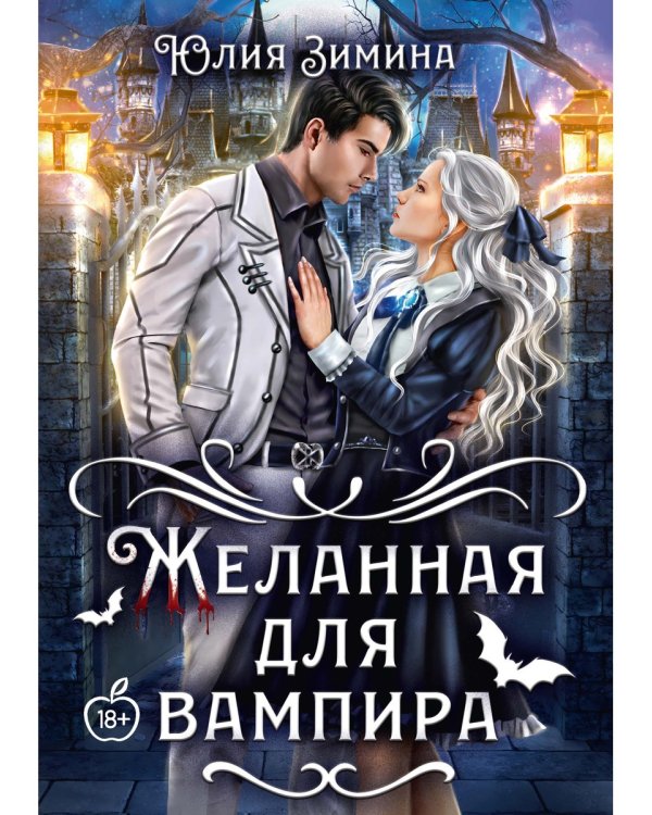 Желанная для вампира