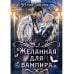 Желанная для вампира Желанная для вампира