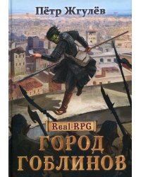 Real-Rpg. Город гоблинов