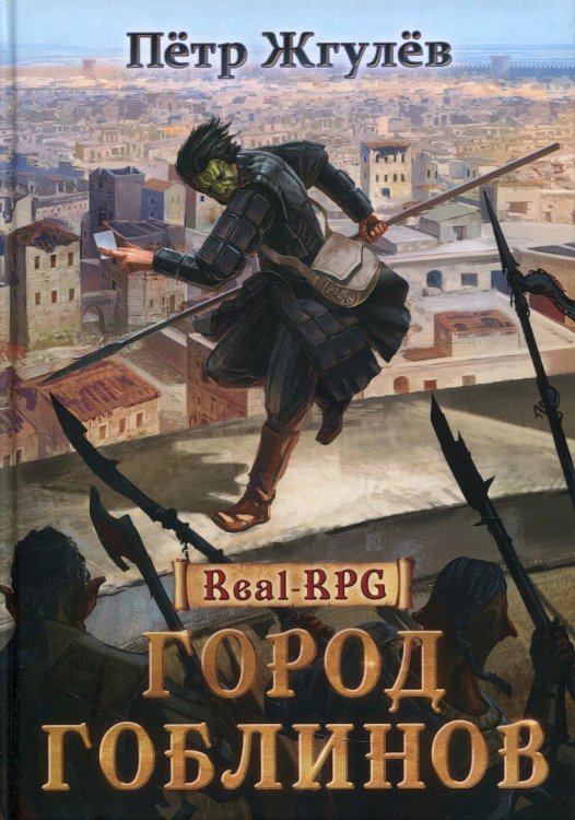 Real-rpg Real-Rpg. Город гоблинов