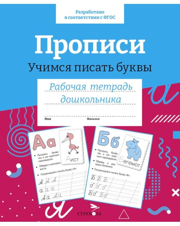 Дополнительное изображение книги «Прописи. Учимся писать буквы»