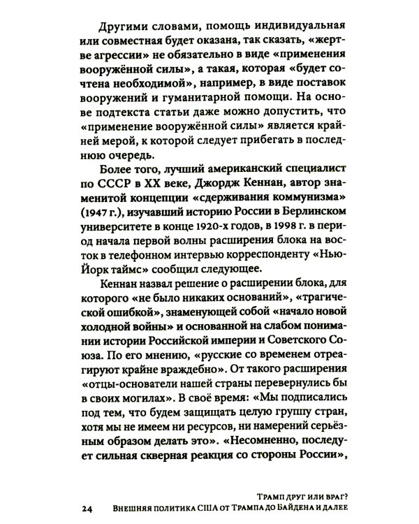 Трамп друг или враг? Внешняя политика США от Трампа до Байдена и далее