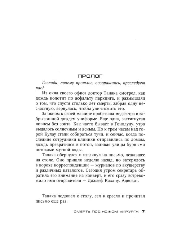 Смерть под ножом хирурга: роман