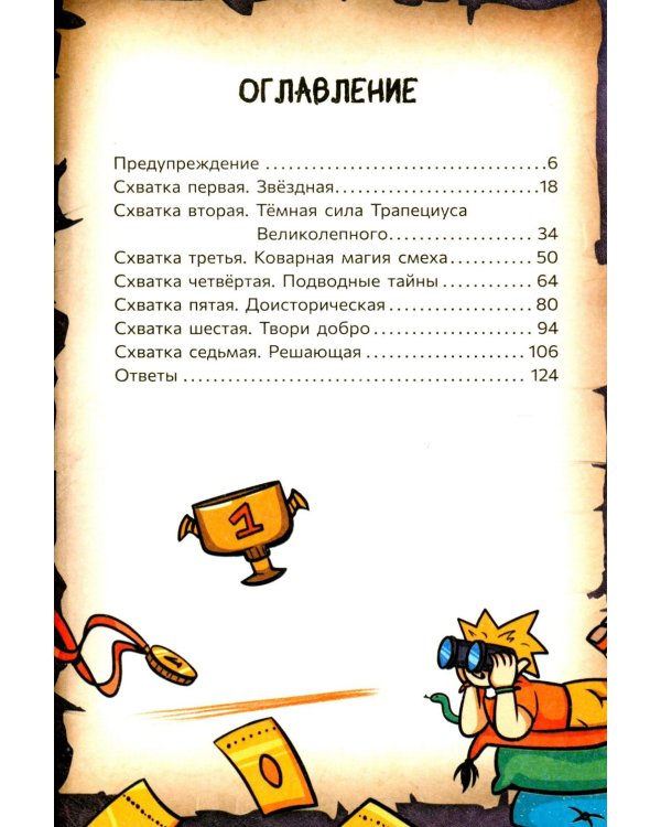 Страшно. Смешно. Книга-квест