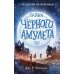 Тайна Черного амулета