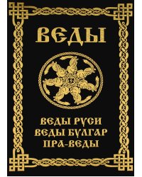 ВЕДЫ. Веды Руси. Веды Булгар. Пра-Веды (золот.тиснен.). 3-е изд