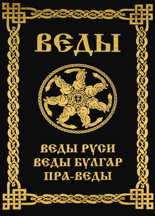 ВЕДЫ. Веды Руси. Веды Булгар. Пра-Веды (золот.тиснен.). 3-е изд
