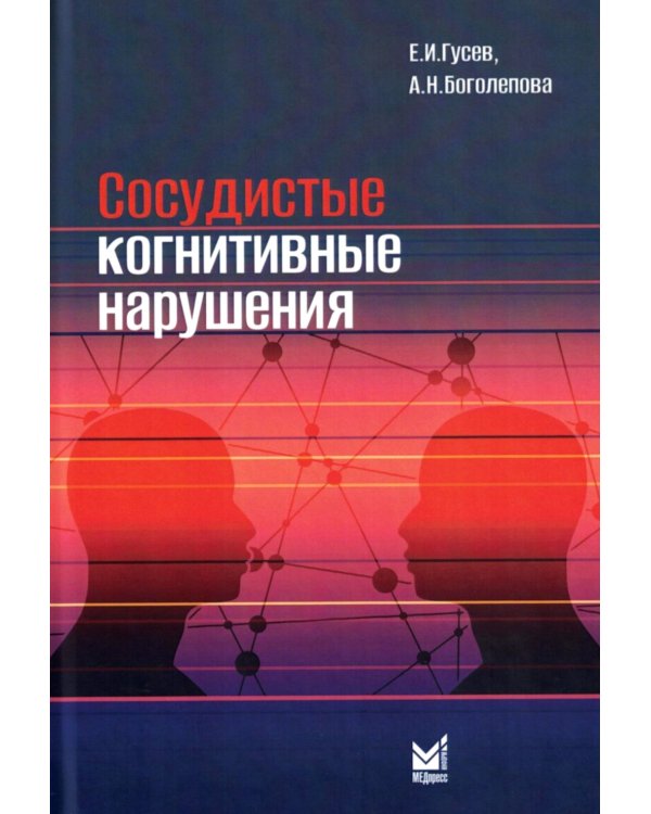 Сосудистые когнитивные нарушения