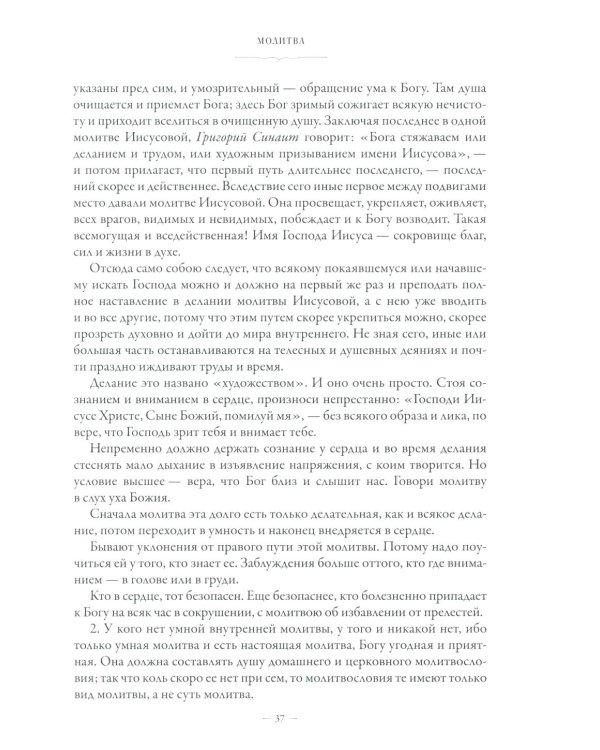 Сборник о молитве Иисусовой. 2-е изд., испр. и доп