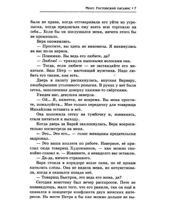 Мент. Ростовский пасьянс