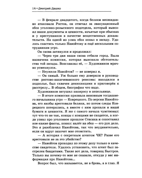 Мент. Ростовский пасьянс