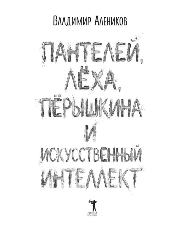 Дополнительное изображение книги «Пантелей, Леха, Перышкина и Искусственный Интеллект»