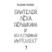 Дополнительное изображение книги «Пантелей, Леха, Перышкина и Искусственный Интеллект»