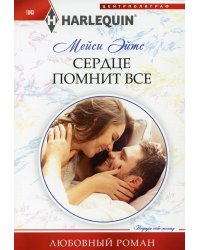Сердце помнит все: роман