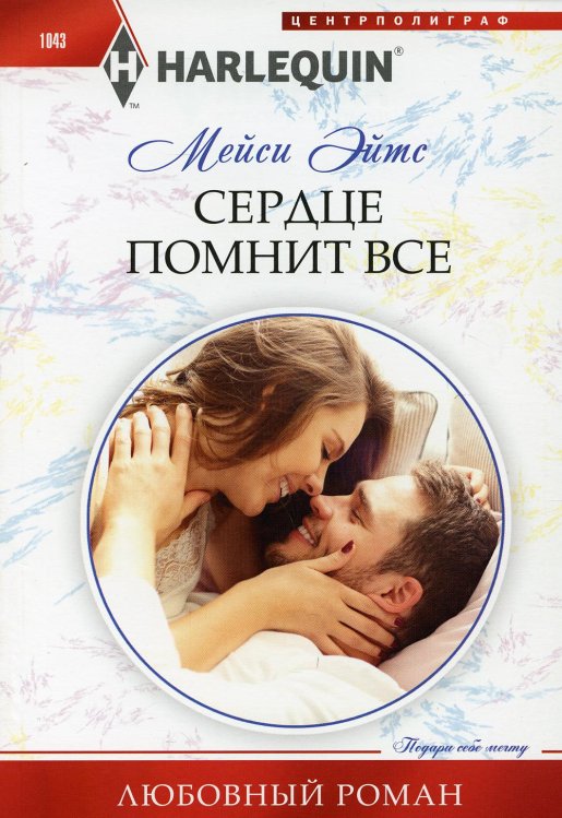 Любовный роман Сердце помнит все: роман