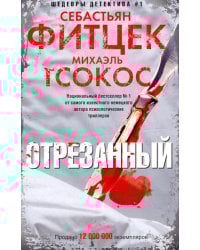 Отрезанный: роман