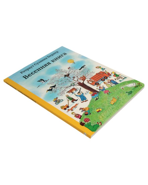 Весенняя книга