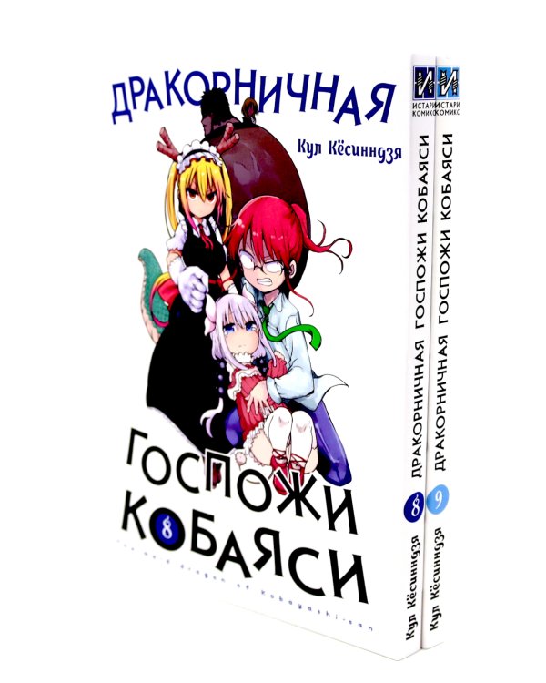 Дракорничная госпожи Кобаяси: Т. 6-10 (комплект из 5-ти книг)