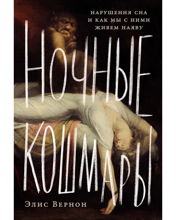 Ночные кошмары: Нарушения сна и как мы с ними живем наяву