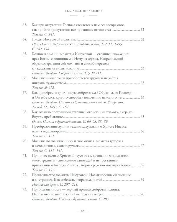 Сборник о молитве Иисусовой. 2-е изд., испр. и доп